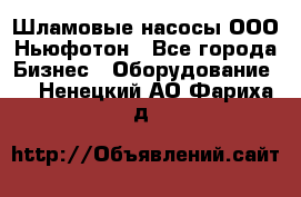 Шламовые насосы ООО Ньюфотон - Все города Бизнес » Оборудование   . Ненецкий АО,Фариха д.